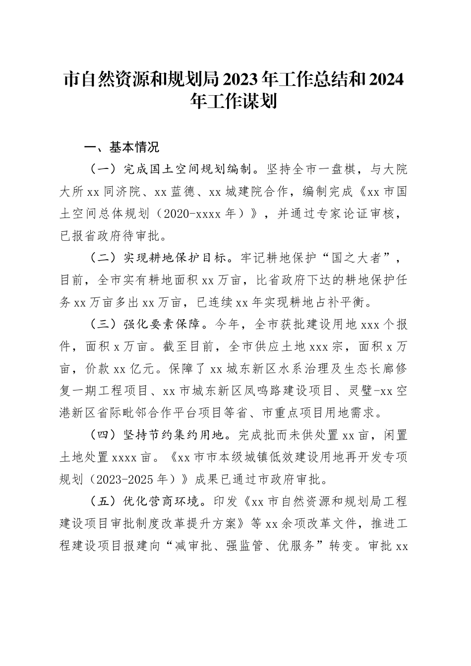 市自然资源和规划局2023年工作总结和2024年工作谋划（20231227）_第1页