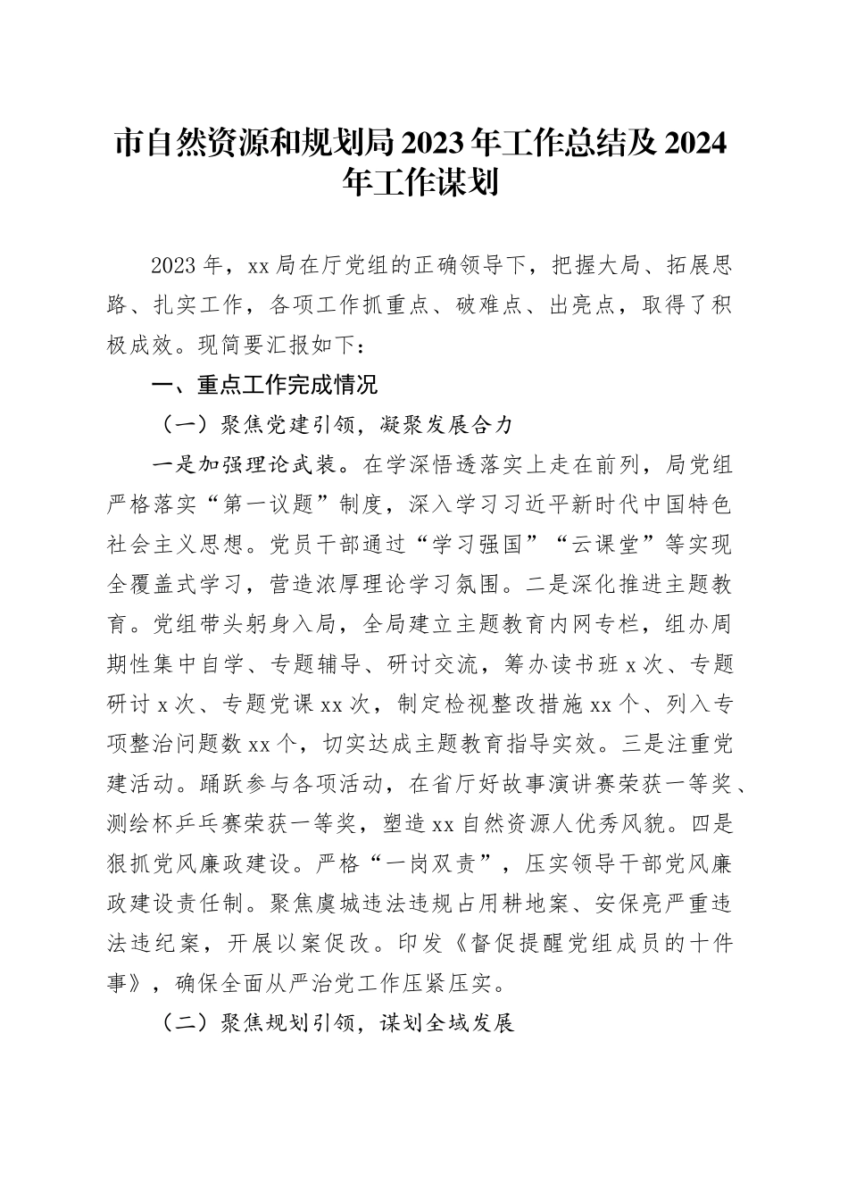 市自然资源和规划局2023年工作总结及2024年工作谋划（20231208）_第1页