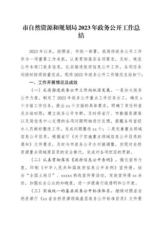 市自然资源和规划局2023年政务公开工作总结（20240116）
