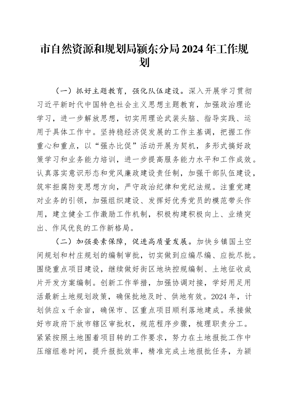 市自然资源和规划局颍东分局2024年工作规划（20231204）_第1页