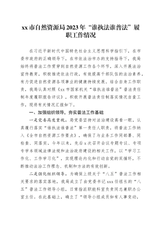 市自然资源局2023年“谁执法谁普法”履职工作情况