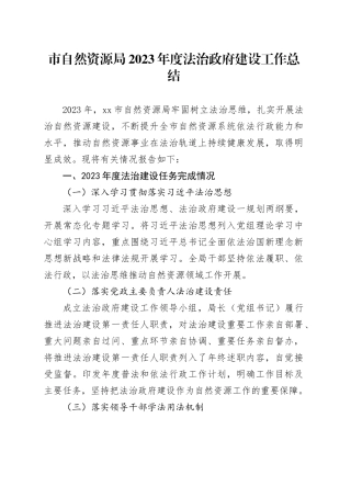 市自然资源局2023年度法治政府建设工作总结 （20231120）