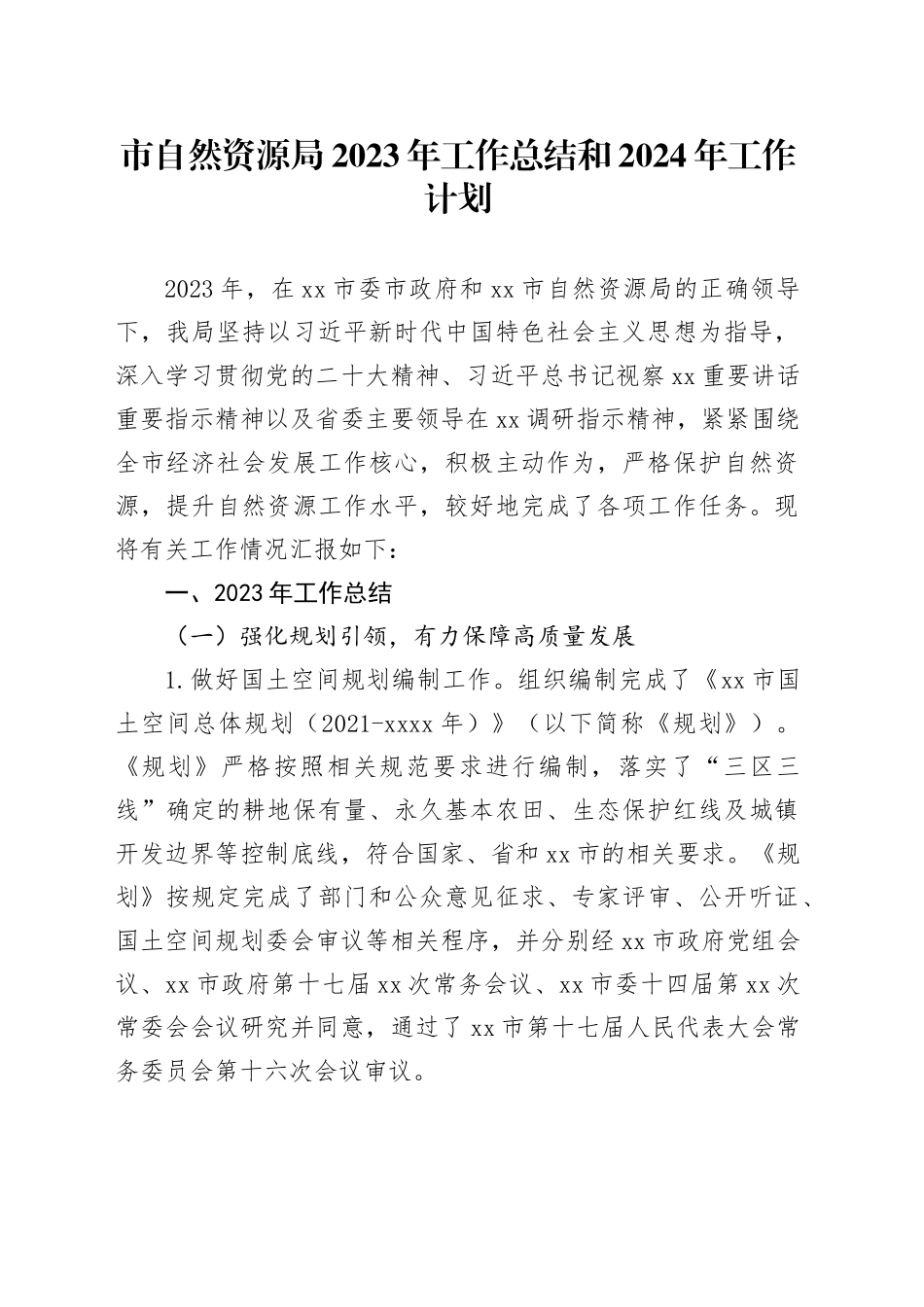 市自然资源局2023年工作总结和2024年工作计划_第1页