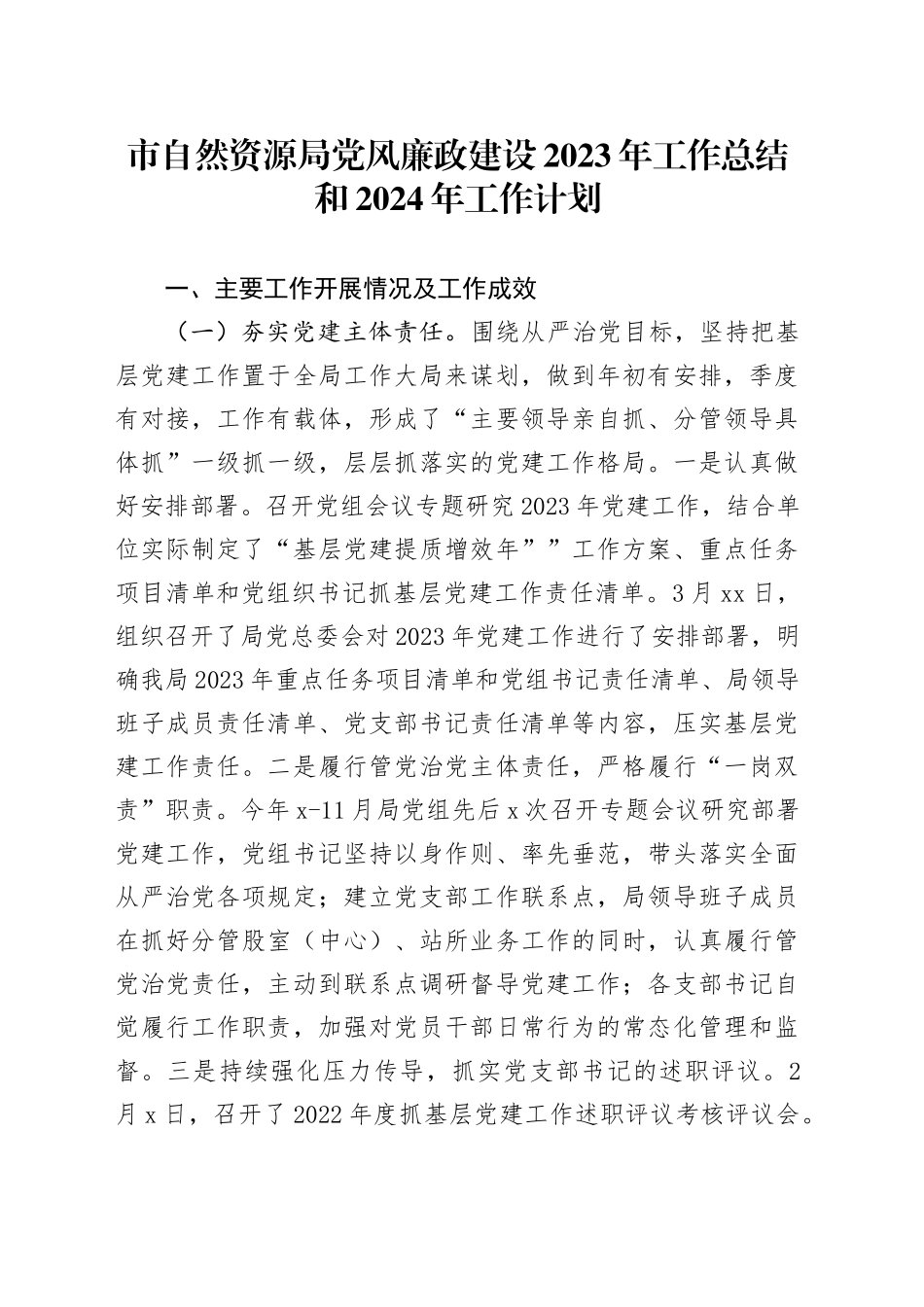 市自然资源局党风廉政建设2023年工作总结和2024年工作计划（20231213）_第1页