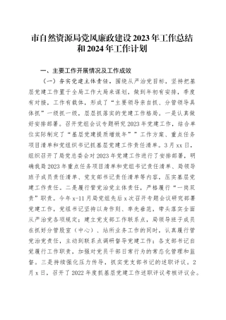 市自然资源局党风廉政建设2023年工作总结和2024年工作计划（20231213）