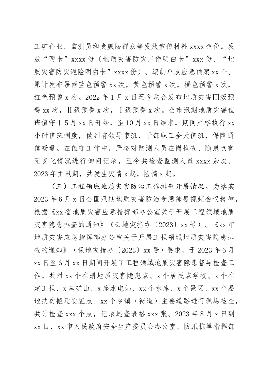 市自然资源局地质灾害防灾减灾2023年工作总结和2024年工作计划（20231205）_第2页