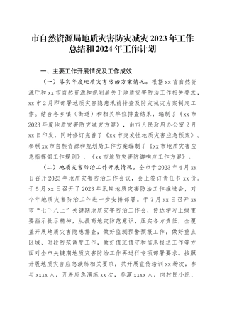 市自然资源局地质灾害防灾减灾2023年工作总结和2024年工作计划（20231205）