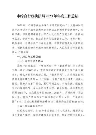 市综合行政执法局2023年年度工作总结（20240112）
