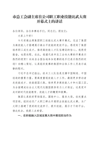 市总工会副主席在公司职工职业技能比武大赛开幕式上的讲话
