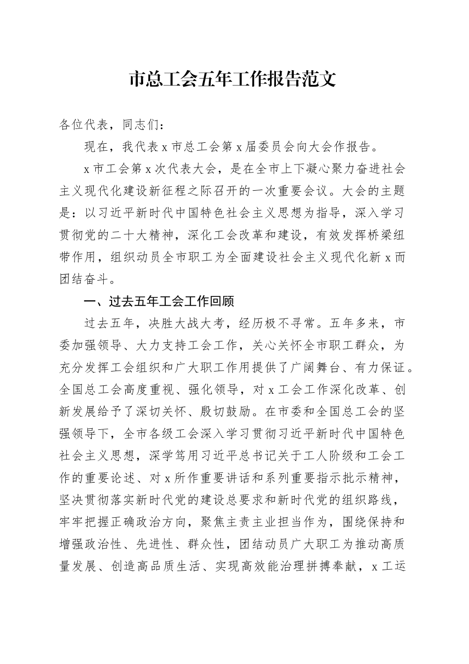 市总工会五年工作报告汇报总结240105_第1页