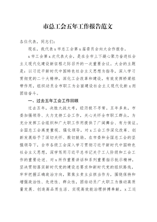 市总工会五年工作报告汇报总结240105