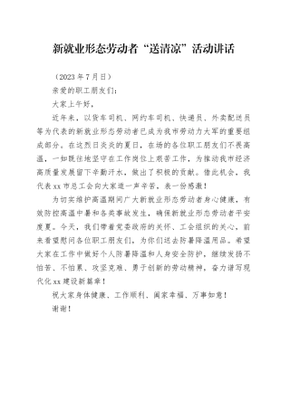 市总工会新就业形态劳动者送清凉讲话