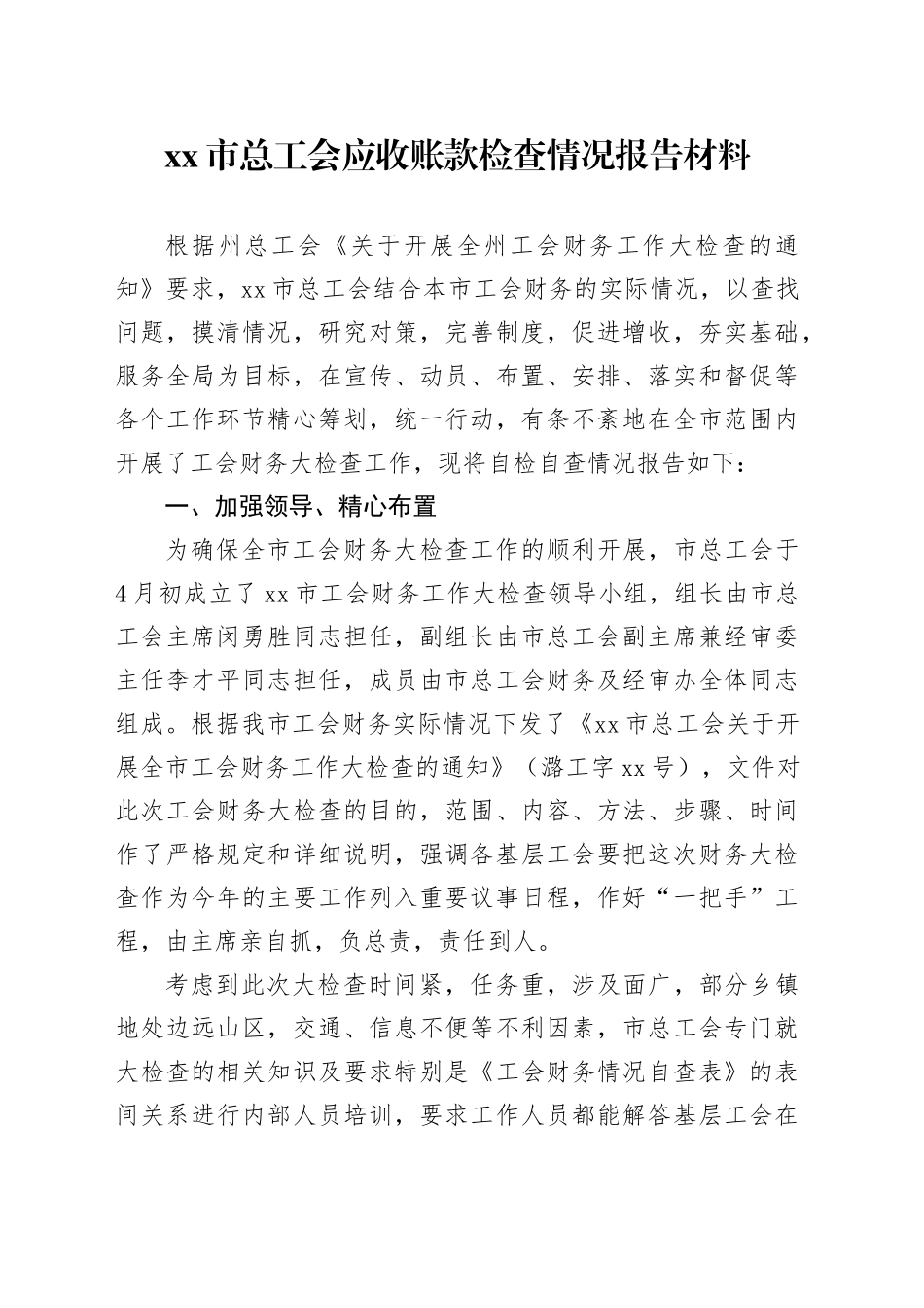 市总工会应收账款检查情况报告材料_第1页