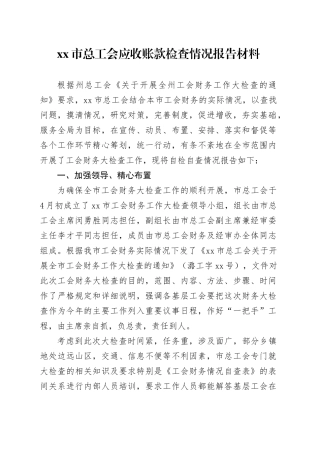 市总工会应收账款检查情况报告材料