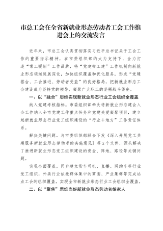 市总工会在全省新就业形态劳动者工会工作推进会上的交流发言