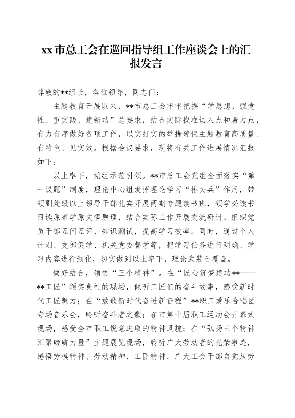 市总工会在巡回指导组工作座谈会上的汇报发言_第1页