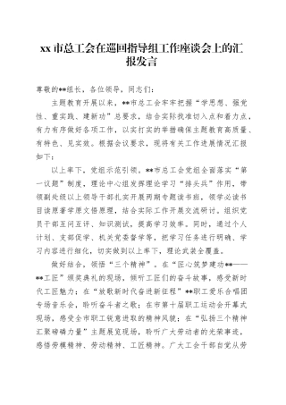 市总工会在巡回指导组工作座谈会上的汇报发言