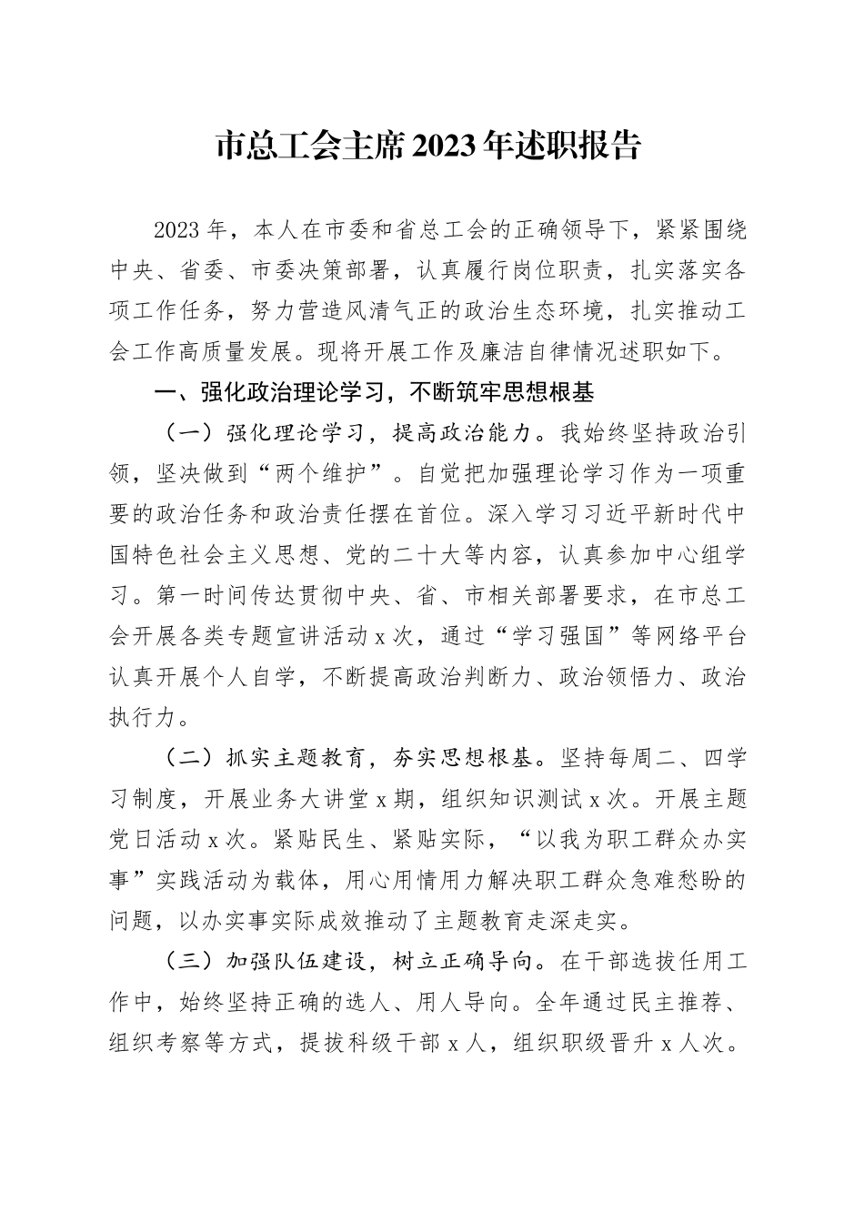 市总工会主席2023年述职报告_第1页