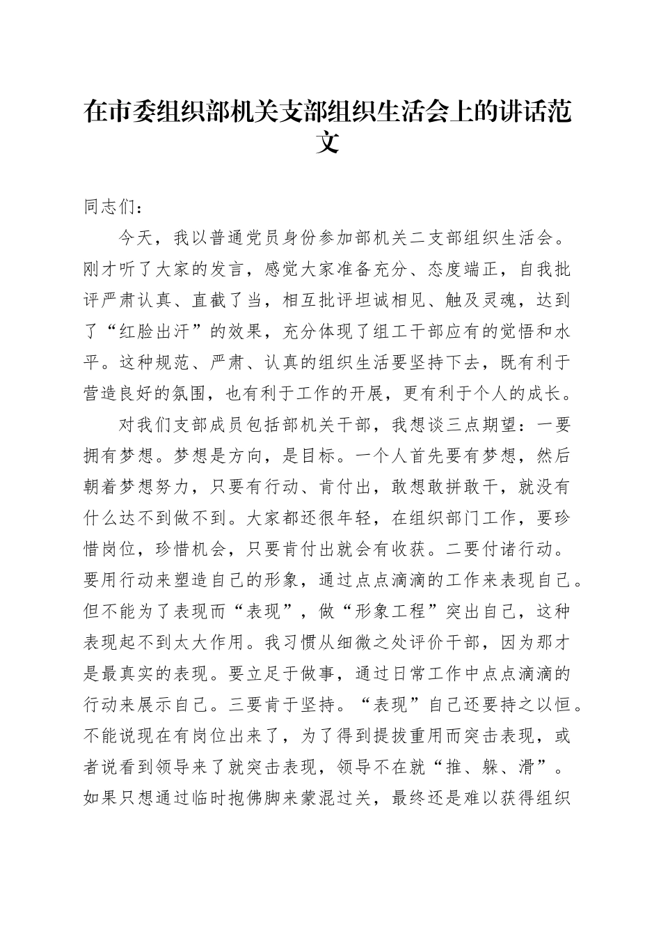市组织部机关支部组织生活会讲话普通身份参加20231227_第1页