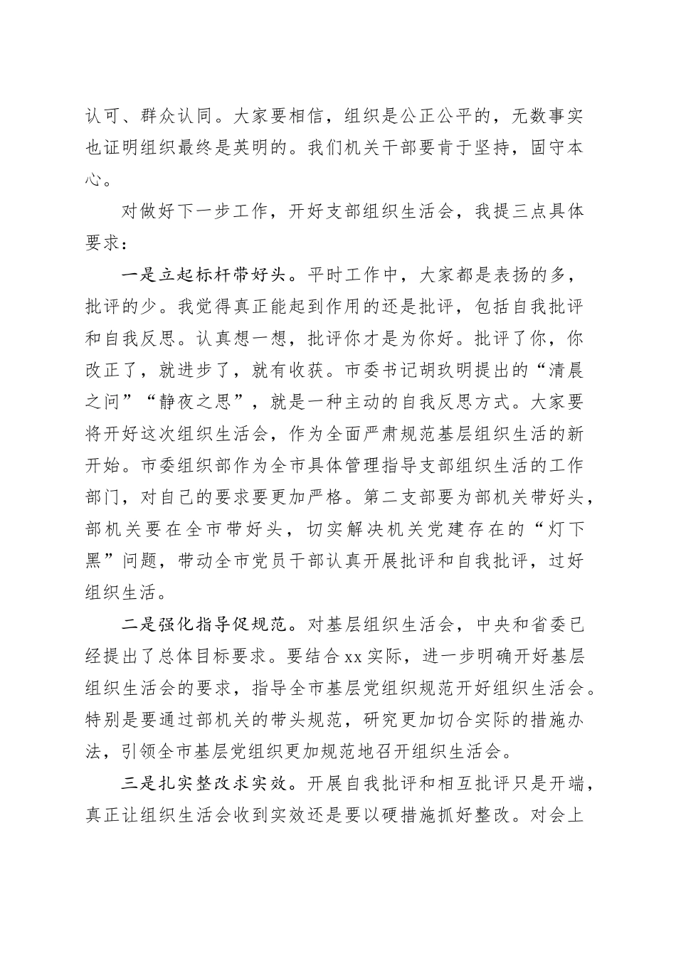市组织部机关支部组织生活会讲话普通身份参加20231227_第2页