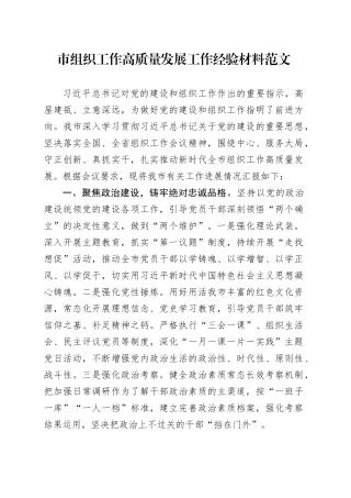 市组织工作高质量发展工作经验材料总结汇报报告