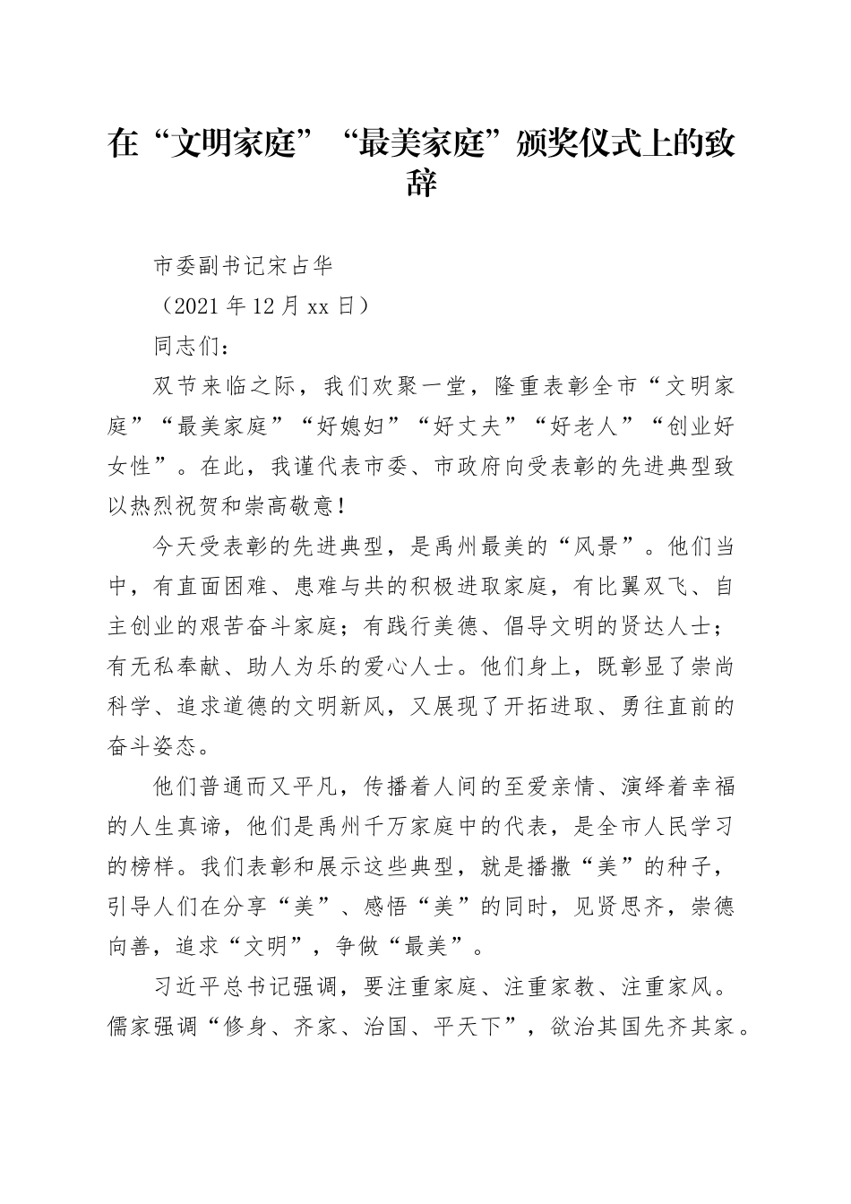 市最美家庭表彰致辞_第1页