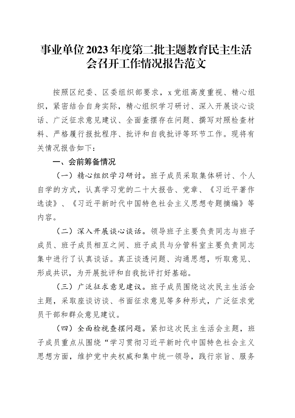 事业单位2023年度第二批主题教育民主生活会召开工作情况报告20240122_第1页