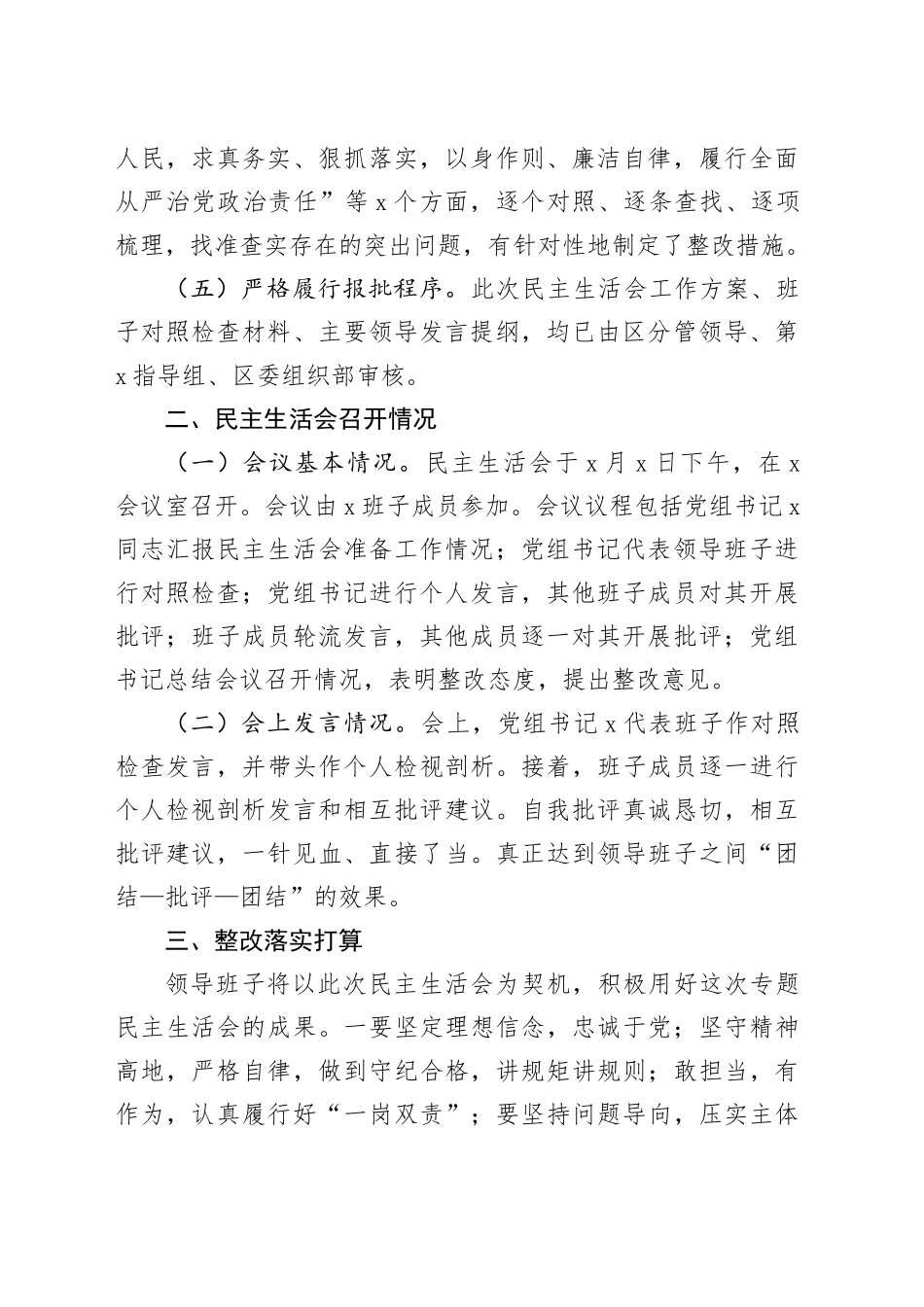事业单位2023年度第二批主题教育民主生活会召开工作情况报告20240122_第2页