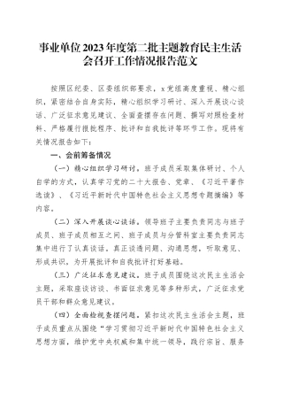 事业单位2023年度第二批主题教育民主生活会召开工作情况报告20240122