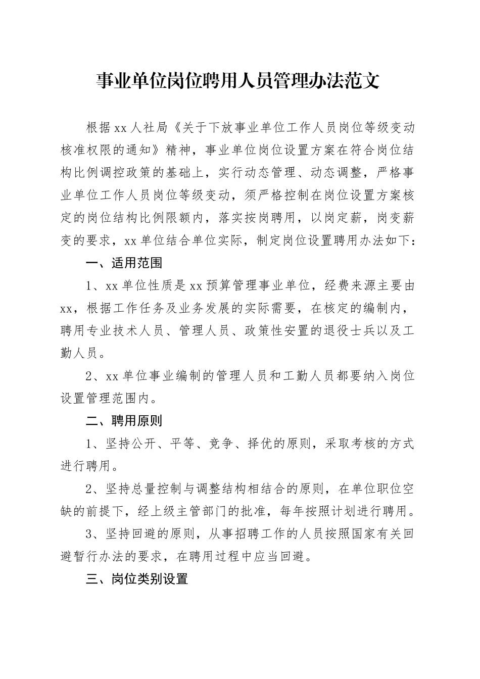 事业单位岗位聘用人员管理办法工作制度_第1页
