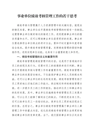 事业单位绩效考核管理工作的若干思考