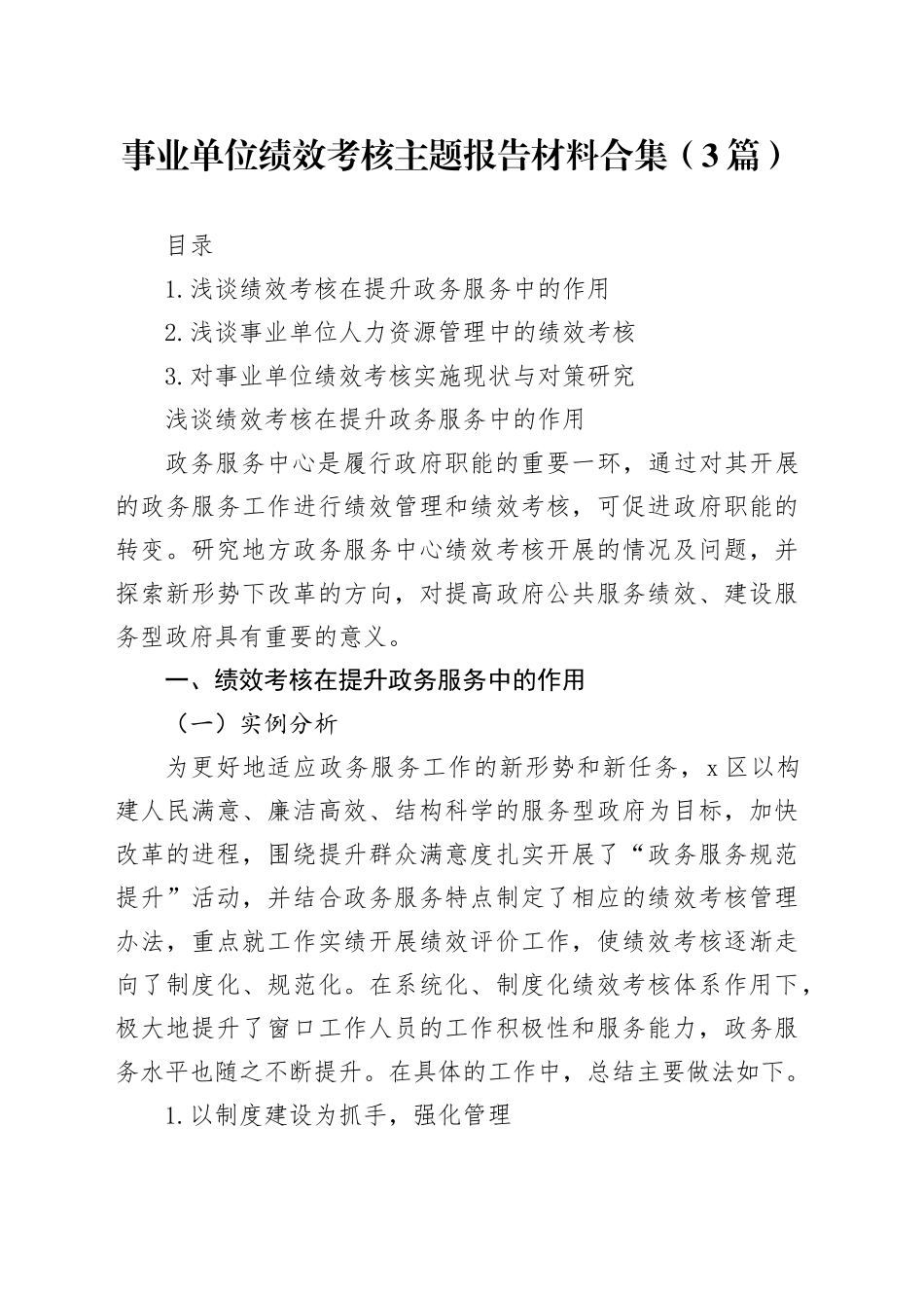 事业单位绩效考核主题报告材料合集（3篇）_第1页