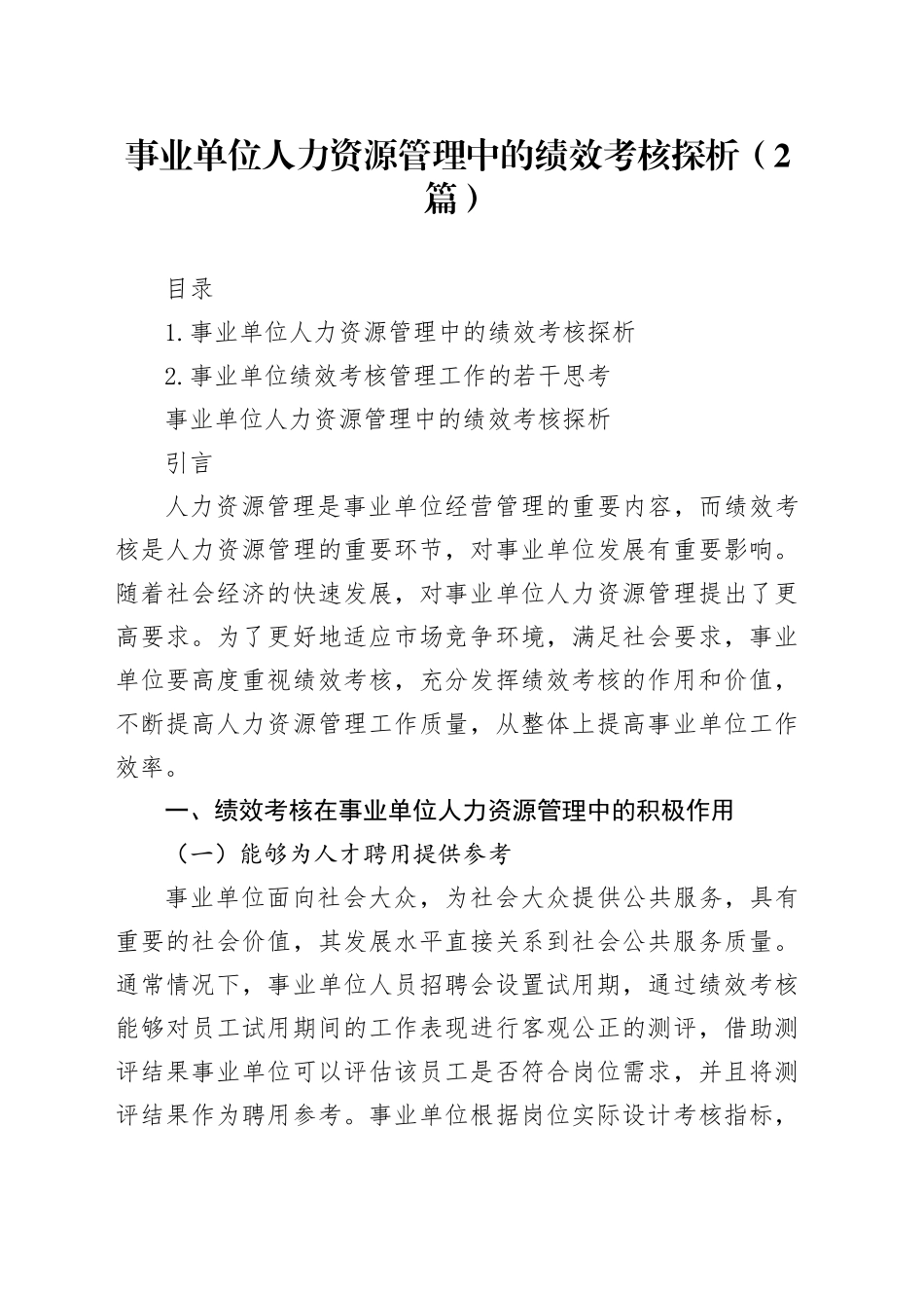 事业单位人力资源管理中的绩效考核探析（2篇）_第1页