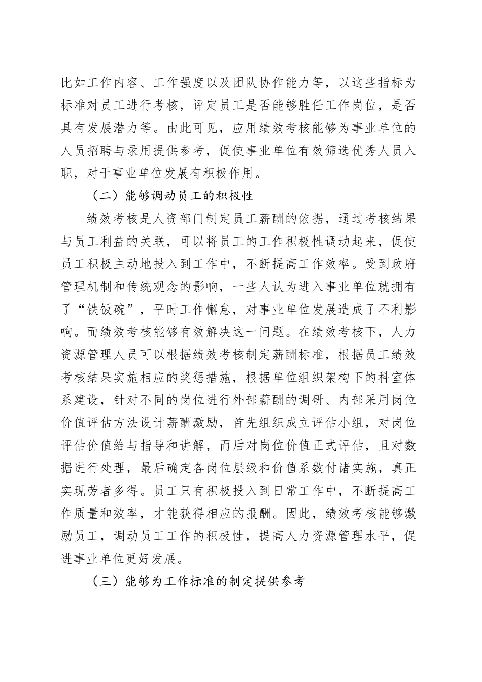 事业单位人力资源管理中的绩效考核探析（2篇）_第2页