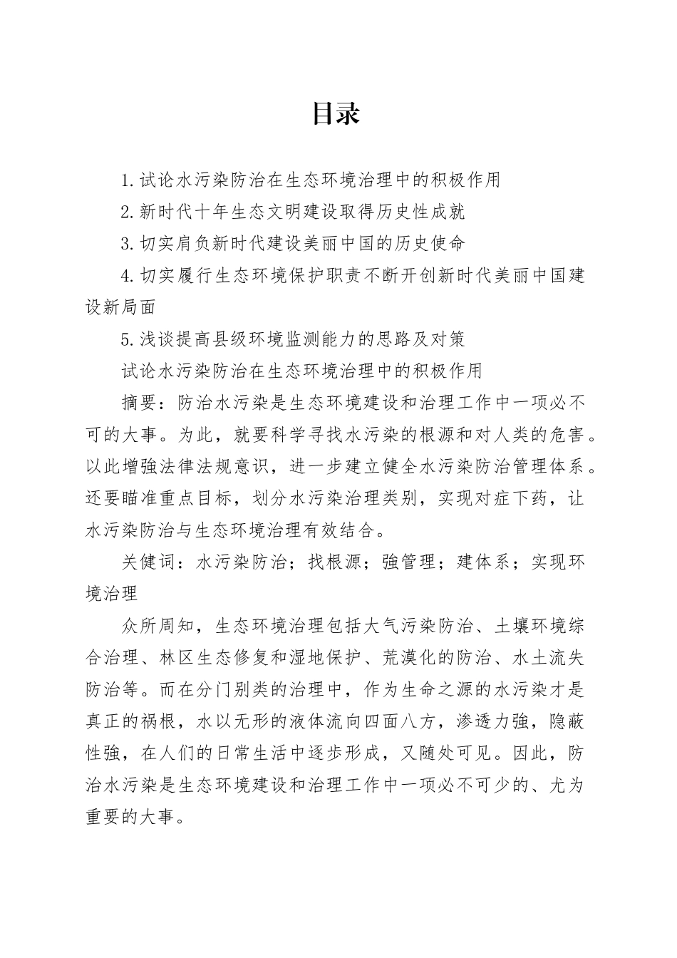 试论水污染防治在生态环境治理中的积极作用_第1页