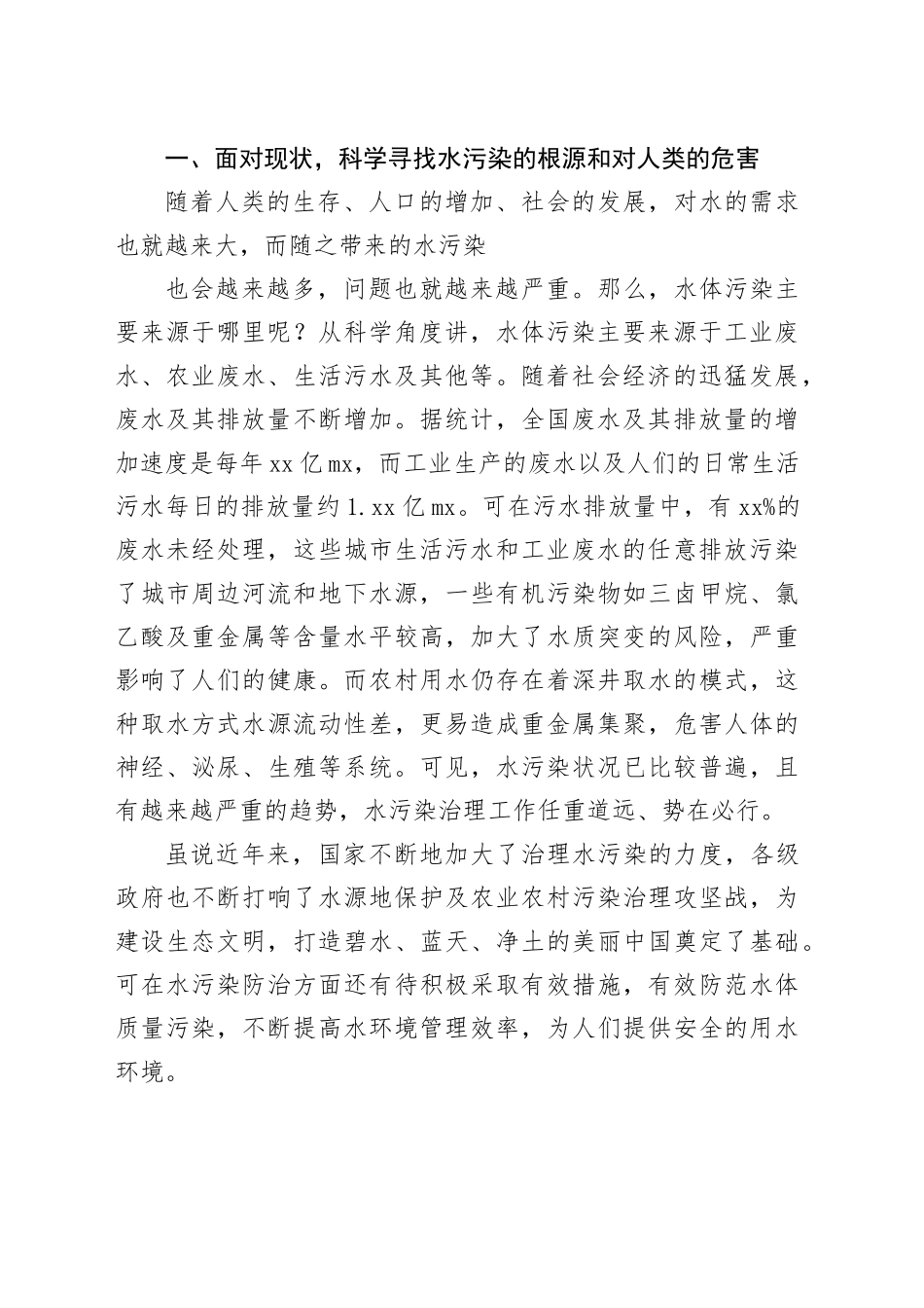 试论水污染防治在生态环境治理中的积极作用_第2页