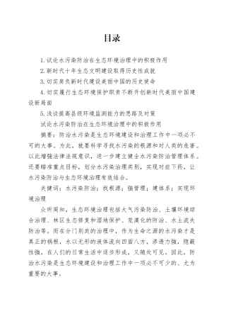 试论水污染防治在生态环境治理中的积极作用