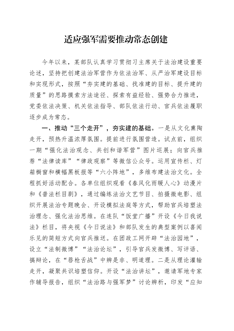 适应强军需要推动常态创建_第1页