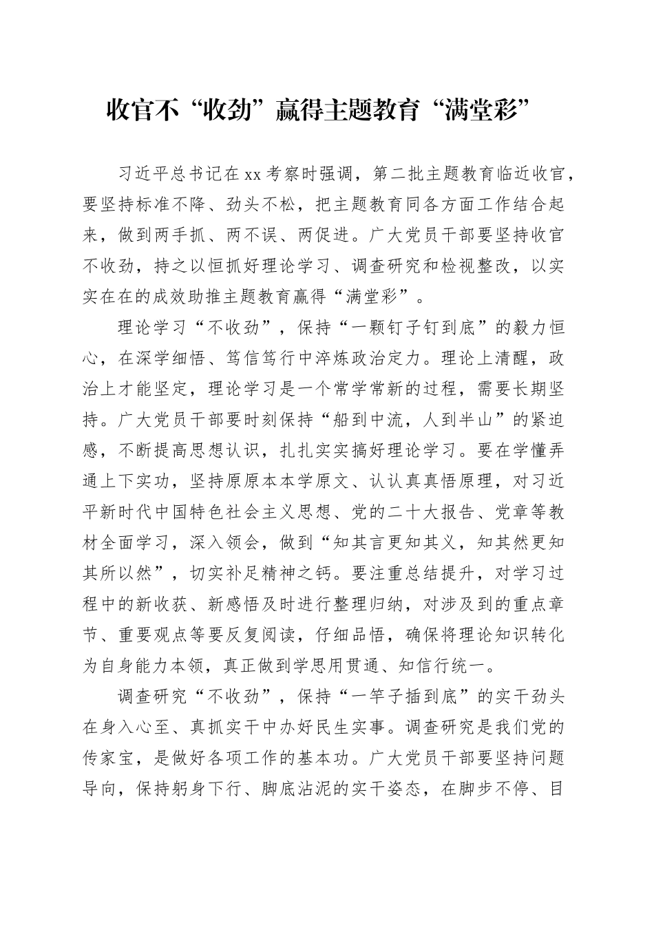 收官不“收劲”赢得主题教育“满堂彩”_第1页