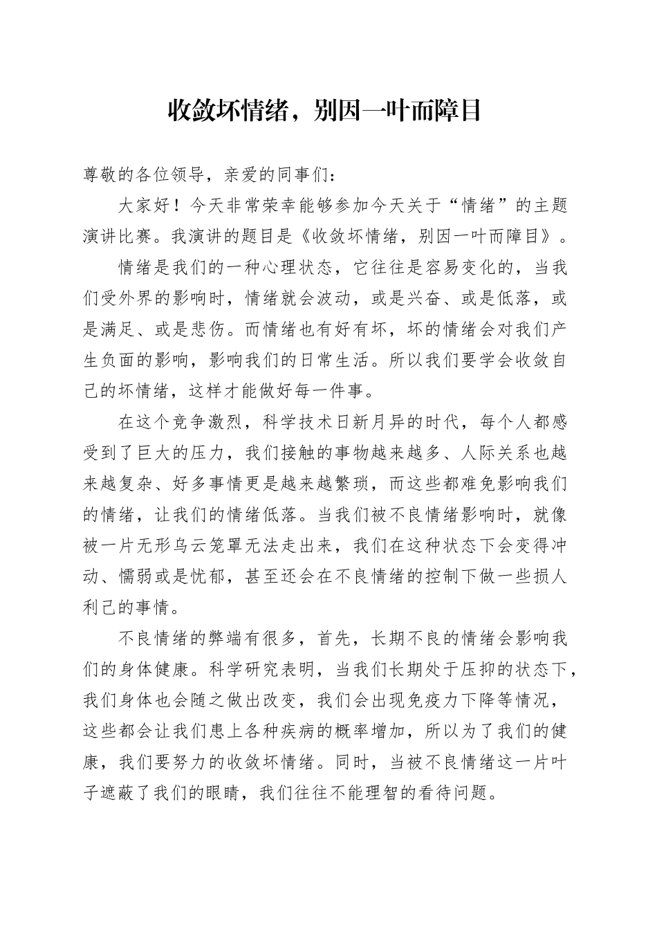 收敛坏情绪，别因一叶而障目_第1页