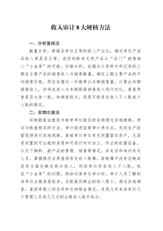 收入审计8大硬核方法