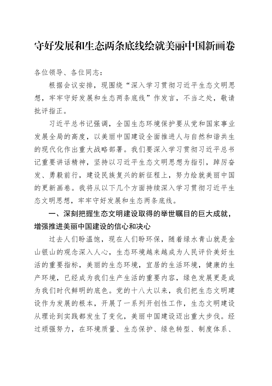 守好发展和生态两条底线绘就美丽中国新画卷_第1页