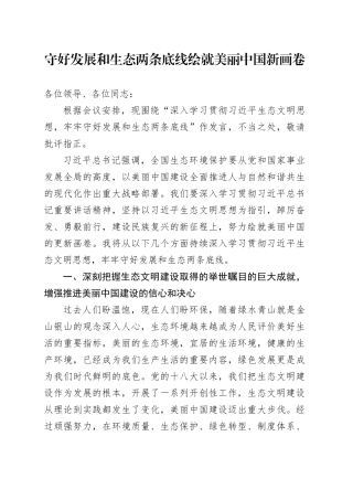 守好发展和生态两条底线绘就美丽中国新画卷