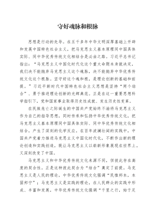 守好魂脉和根脉