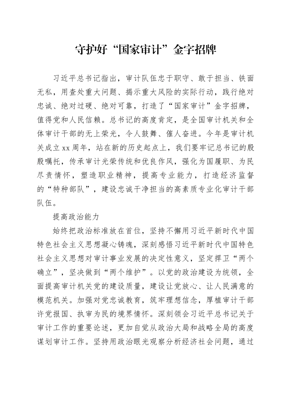 守护好“国家审计”金字招牌_第1页