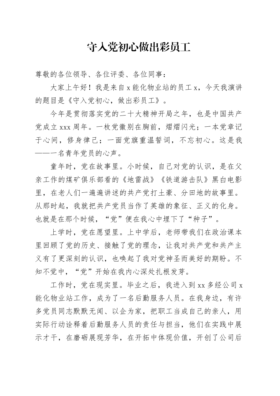 守入党初心做出彩员工_第1页