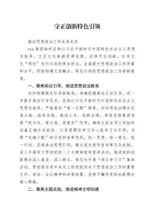 守正创新 特色引领 推动思想政治工作走深走实