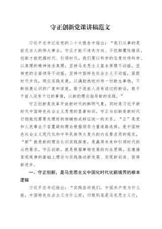 守正创新党课讲稿范文20231213
