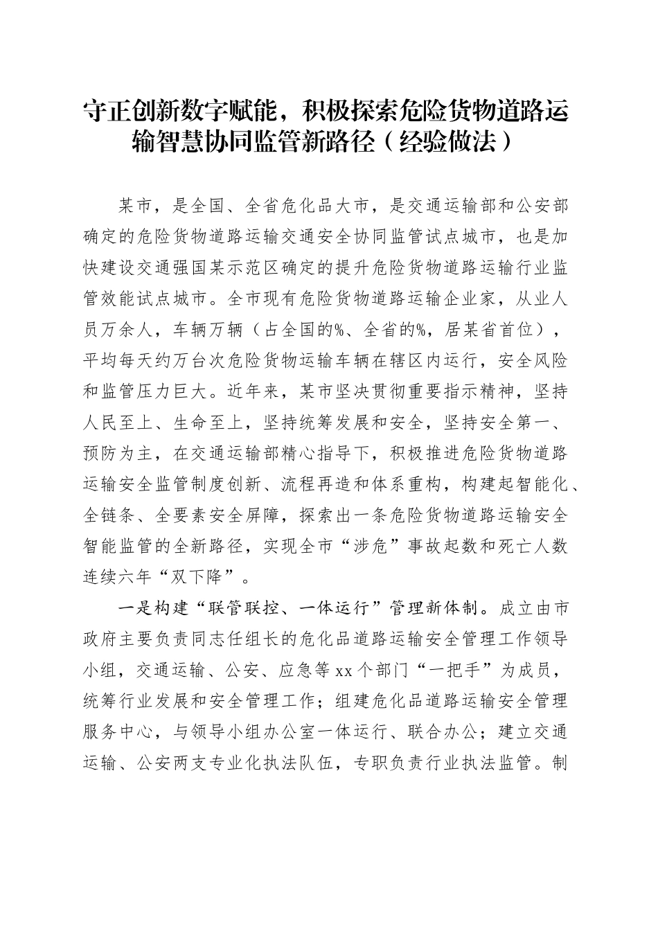 守正创新数字赋能，积极探索危险货物道路运输智慧协同监管新路径（经验做法）_第1页