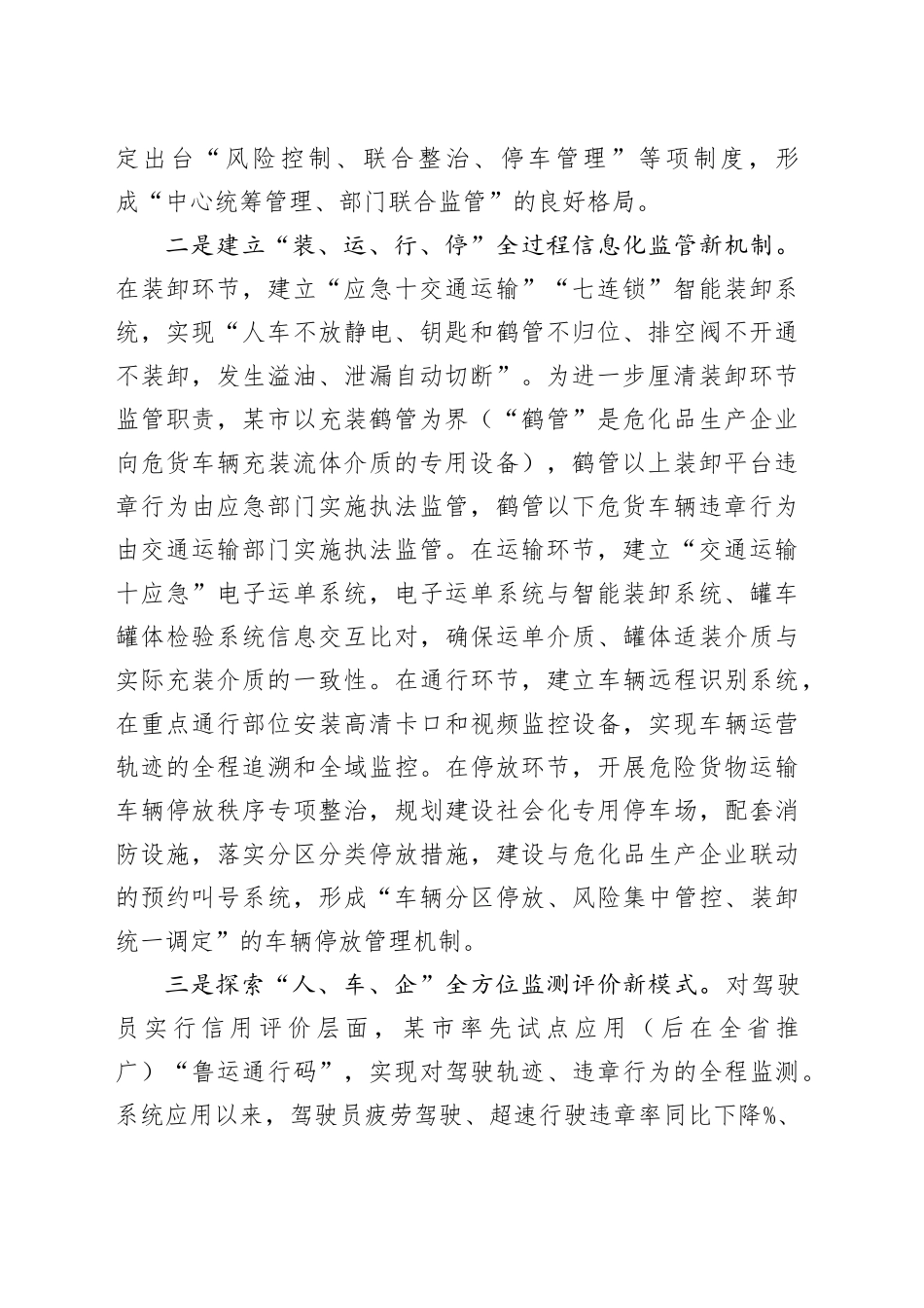 守正创新数字赋能，积极探索危险货物道路运输智慧协同监管新路径（经验做法）_第2页